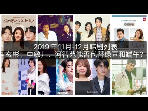 2019年11月-12月韩剧列表 玄彬、申敏儿、河智苑能否代替绿豆和端午? | 娱乐至史